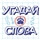 Угадай Слова
