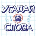 Угадай Слова ответы